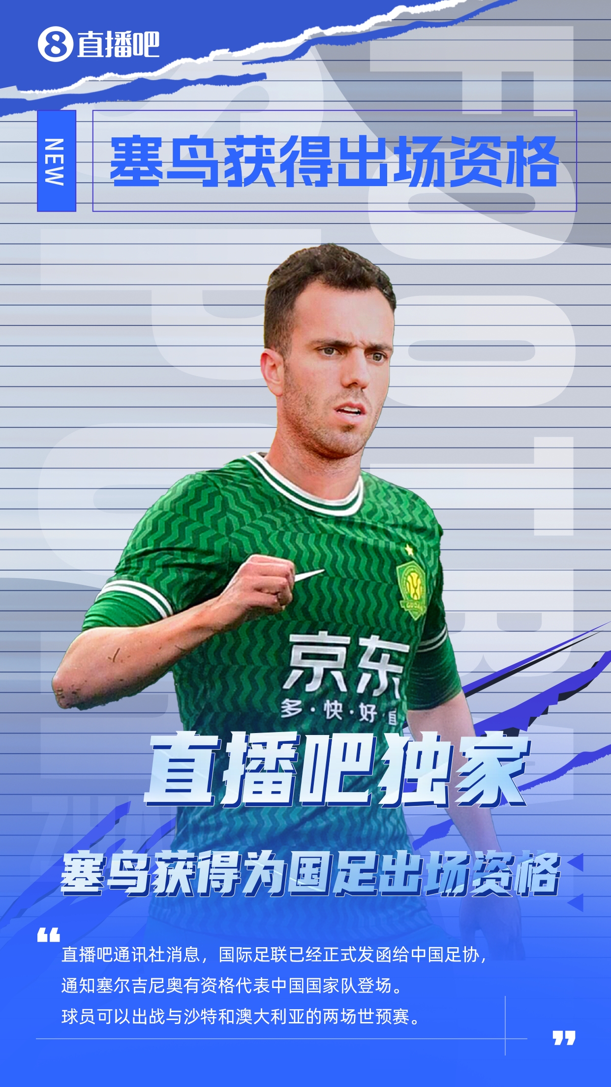  直播吧獨(dú)家：塞鳥出場(chǎng)資格獲FIFA批準(zhǔn)！可出戰(zhàn)對(duì)陣沙特、澳大利亞