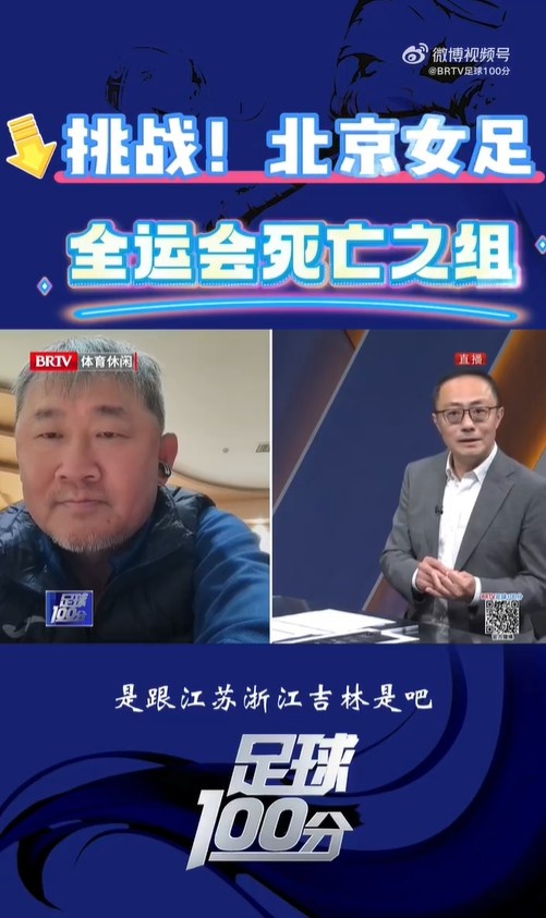  北京女足主帥：全運(yùn)會(huì)資格賽確實(shí)分入死亡之組，向最高目標(biāo)沖擊