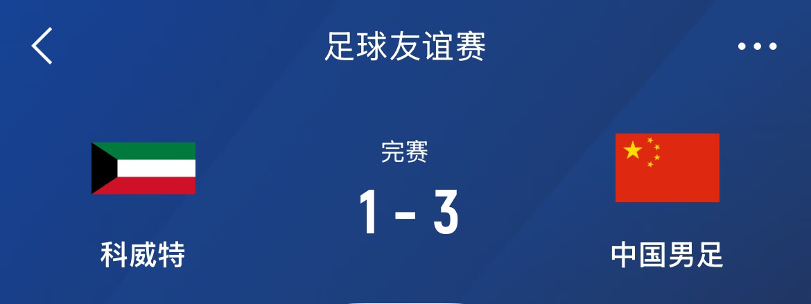  熱身賽-國足3-1科威特，李磊、拜合拉木破門，21號世預賽客戰(zhàn)沙特