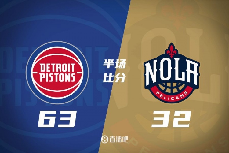 爆了！活塞全隊34板19助半場63-32領(lǐng)先31分 鵜鶘僅20板6助