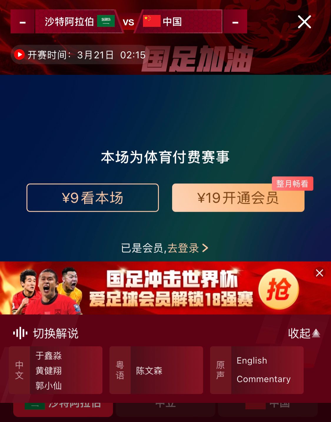  轉(zhuǎn)播平臺顯示，國足客戰(zhàn)沙特9元付費(fèi)直播，日韓等場次同樣付費(fèi)