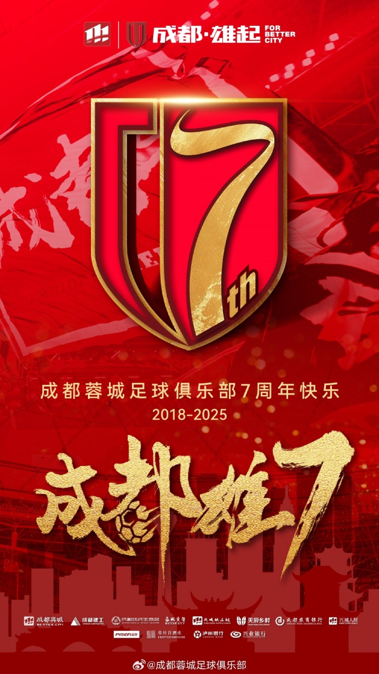  成都蓉城七周年！7年，征途漫漫；未來，請繼續(xù)與我們攜手前行