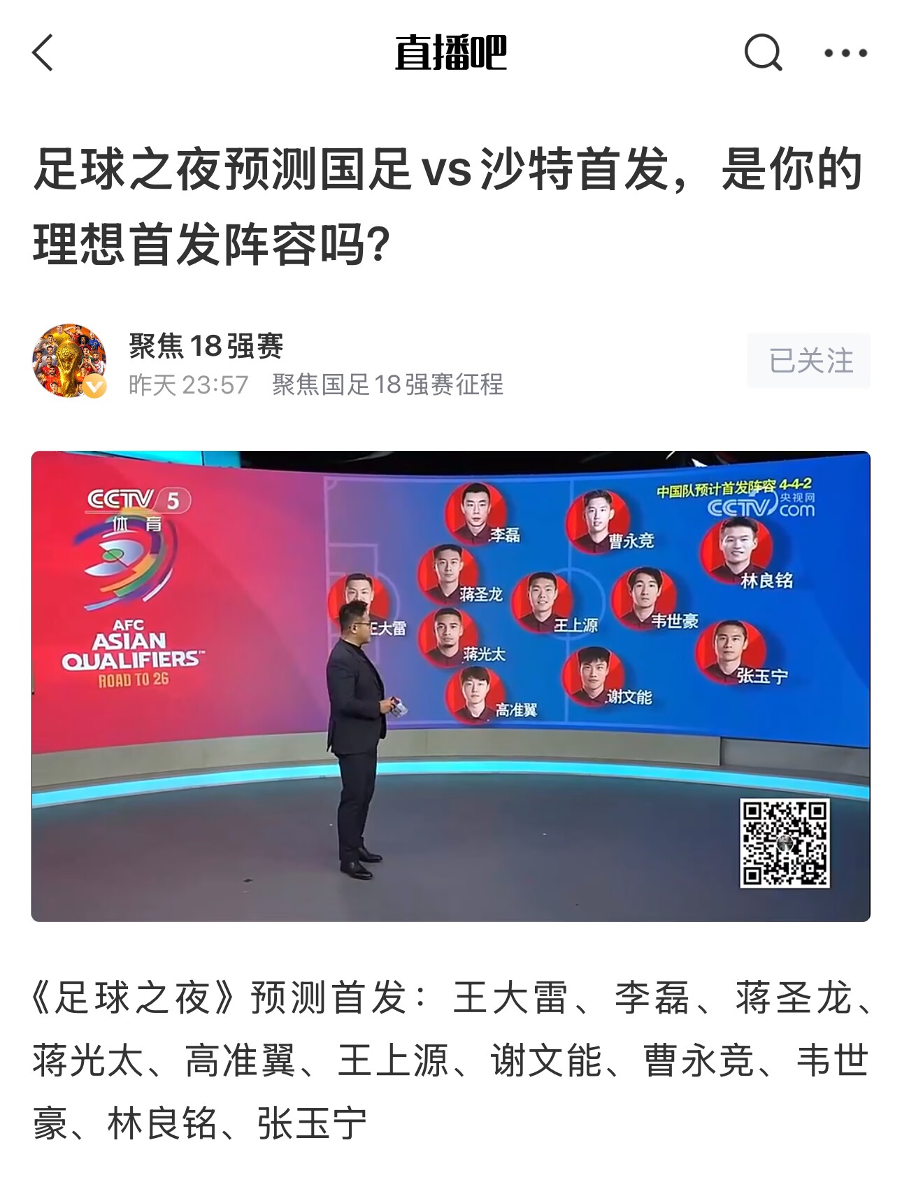  《足球之夜》的厚重！足夜預(yù)測(cè)國(guó)足首發(fā)全對(duì)，甚至場(chǎng)上位置都全中