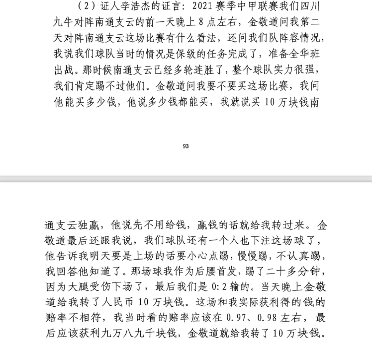  前四川九牛球員：對南通賽前金敬道問我買不買球，讓我別認(rèn)真踢