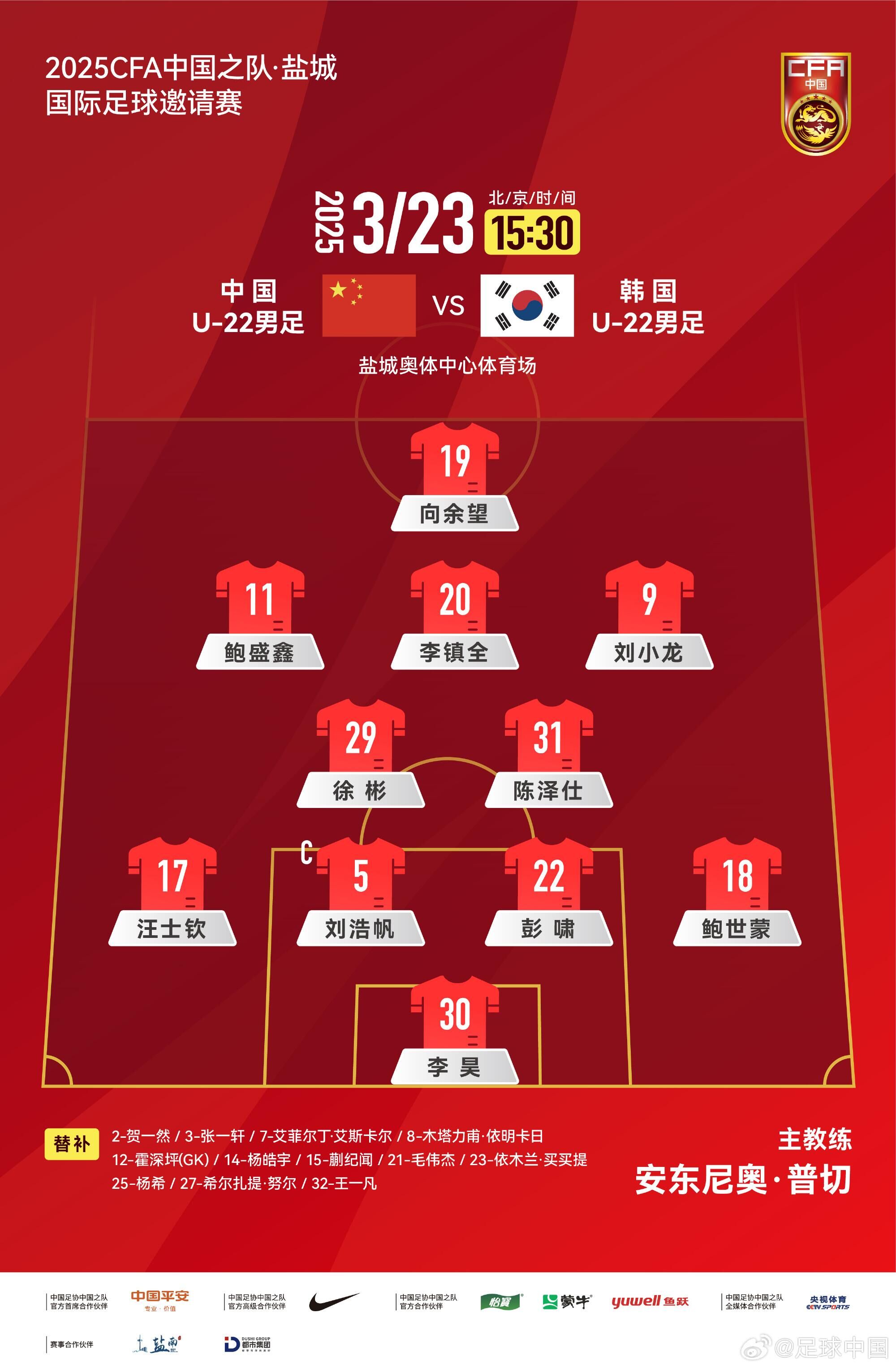  U22國足vs韓國首發(fā)：汪士欽、徐彬首發(fā)，依木蘭、蒯紀(jì)聞替補(bǔ)