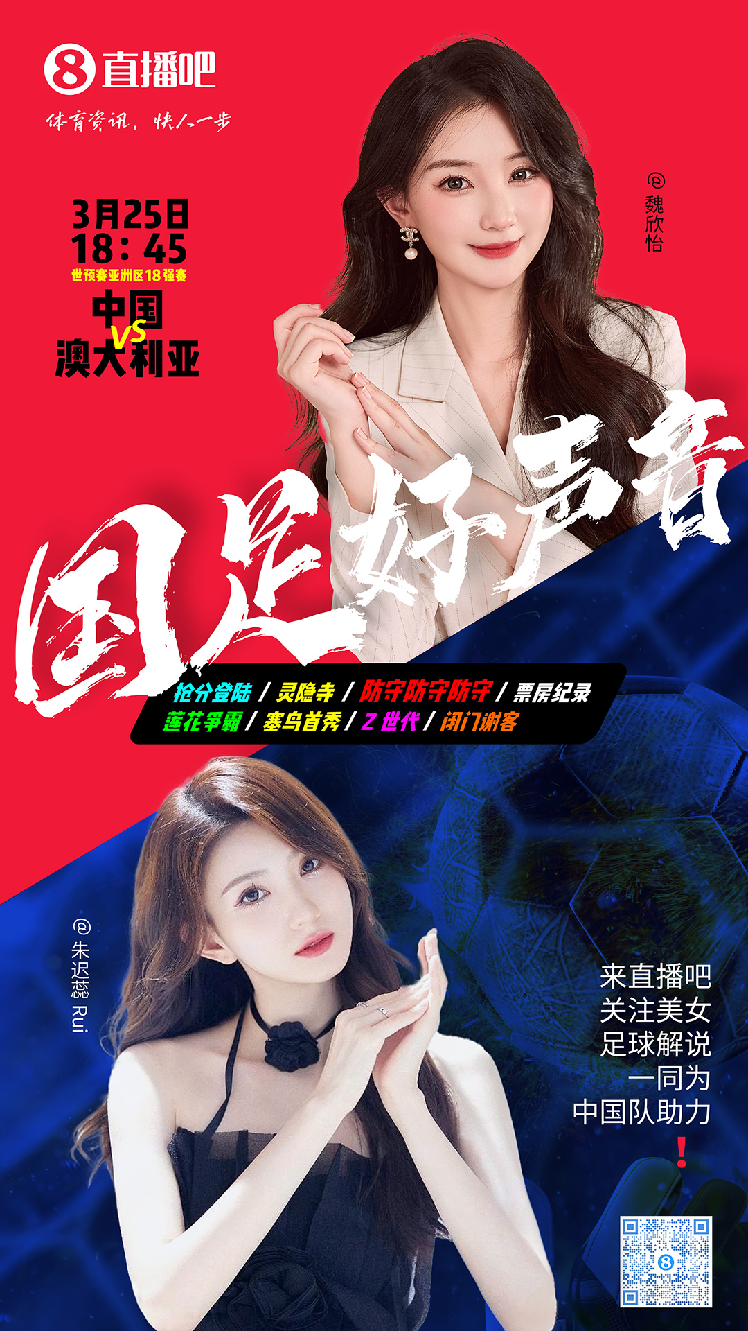  18:45等你！美女解說魏欣怡&朱遲蕊陪你看國足vs澳大利亞，送獎品