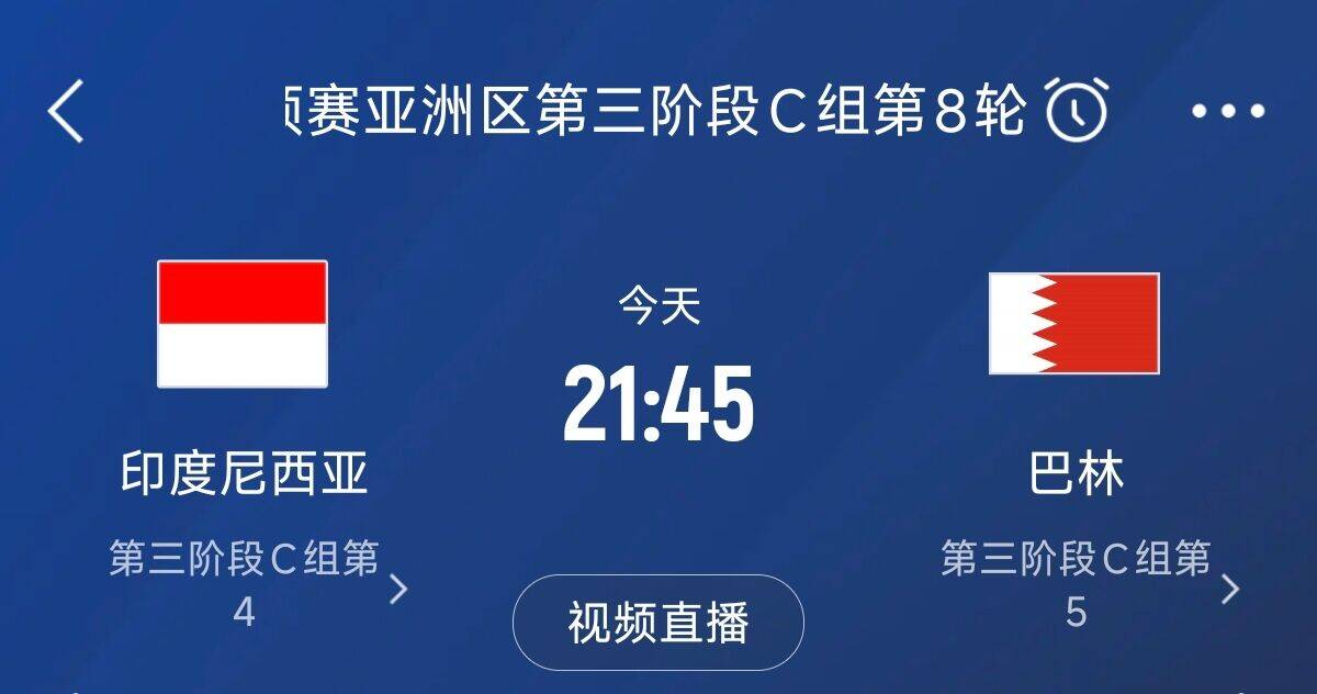  爭4之戰(zhàn)！印尼巴林首回合戰(zhàn)平本輪正面交鋒，加上國足3隊均為6分