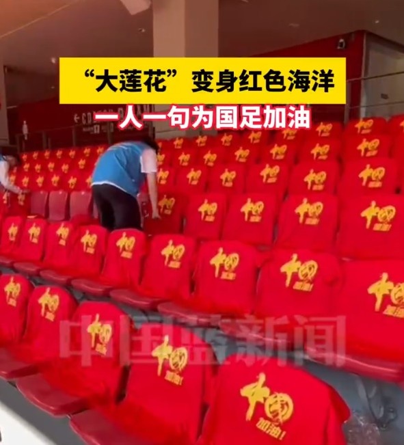  國足主場座位擺滿寫有“中國”字樣的助威服，觀眾席變紅色海洋