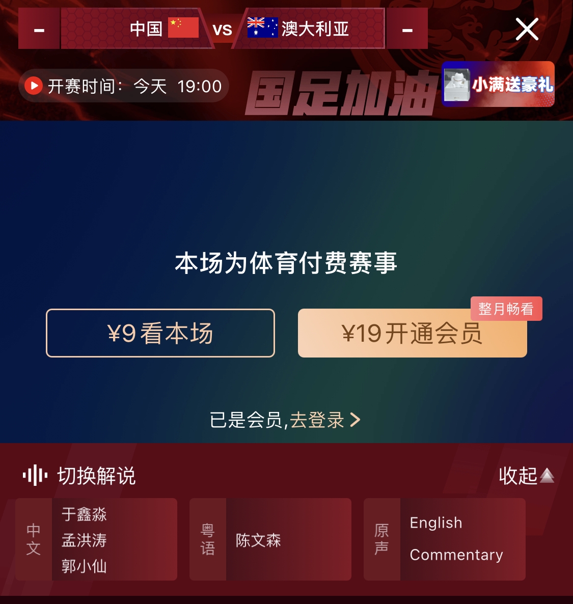  依舊付費(fèi)！轉(zhuǎn)播方顯示，國足今晚戰(zhàn)澳大利亞單場9元觀看