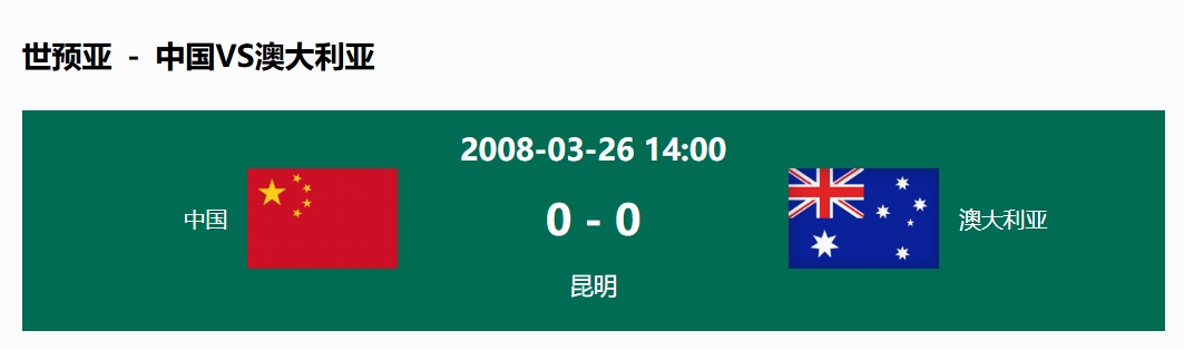  沒輸過！國足在主場世預(yù)賽和澳大利亞僅交手一次，0-0互交白卷