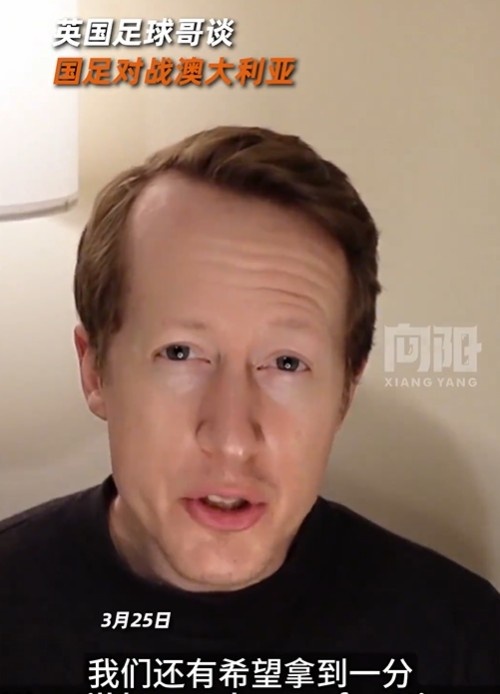  英國足球哥為國足打氣：中國隊(duì)做好防守，有希望對(duì)澳大利亞拿一分
