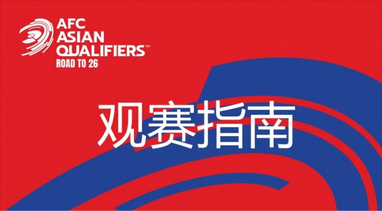  國足vs澳大利亞觀賽指南：下午4點(diǎn)開始檢票，晚上7點(diǎn)30分停止檢票