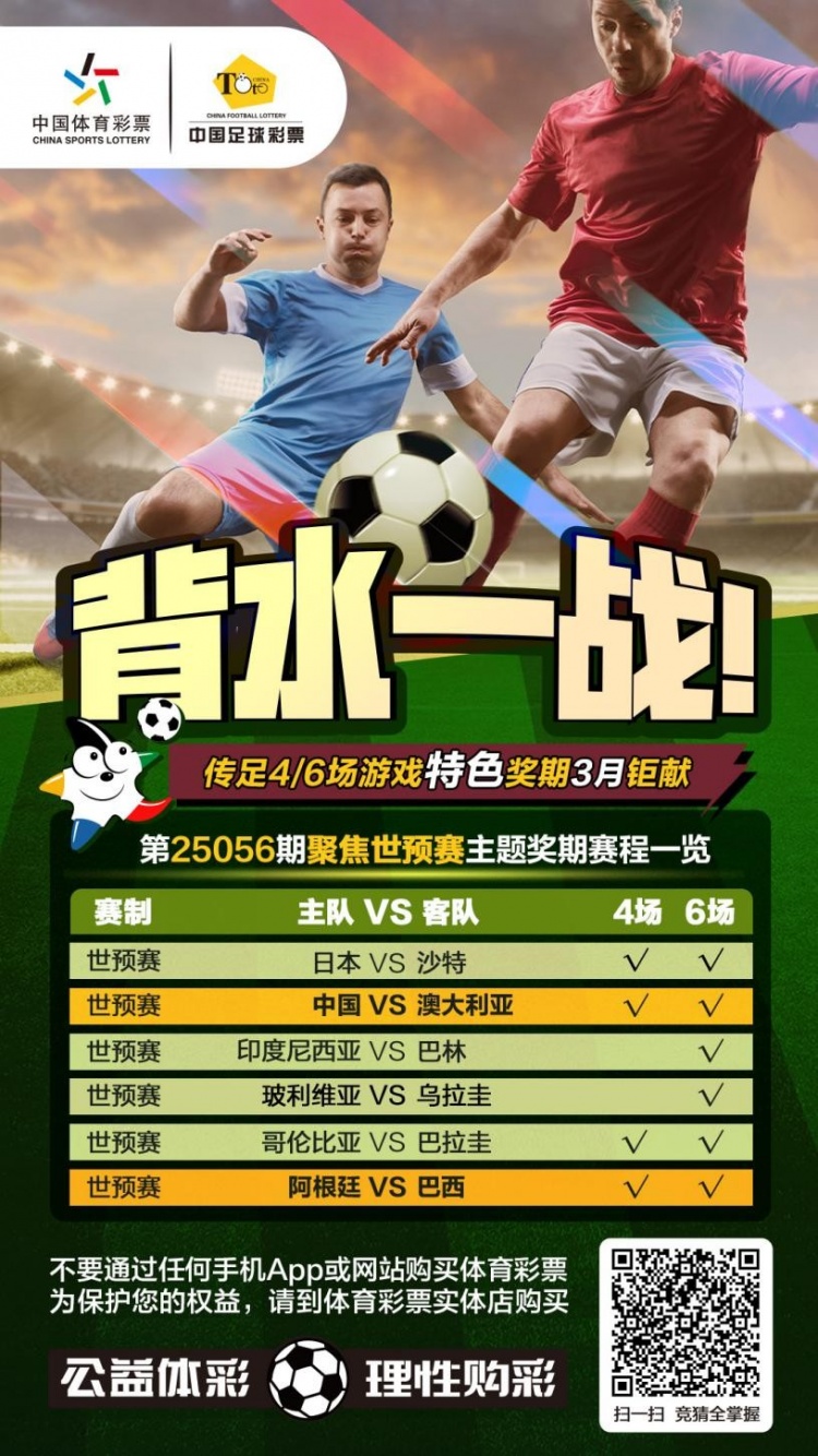  國足背水一戰(zhàn)！傳足特色獎期第25056期聚焦世預(yù)賽