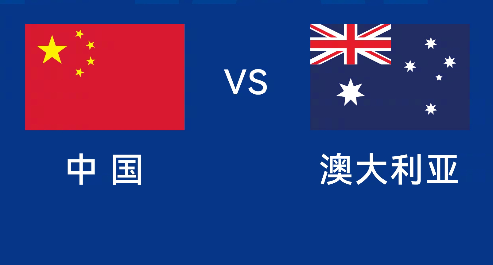  能否改命？國足今晚若不勝，將創(chuàng)對澳大利亞歷史最長不勝紀錄