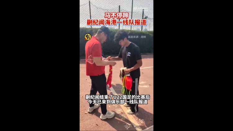  期待首秀！東體：蒯紀聞今天來到海港一線隊報到