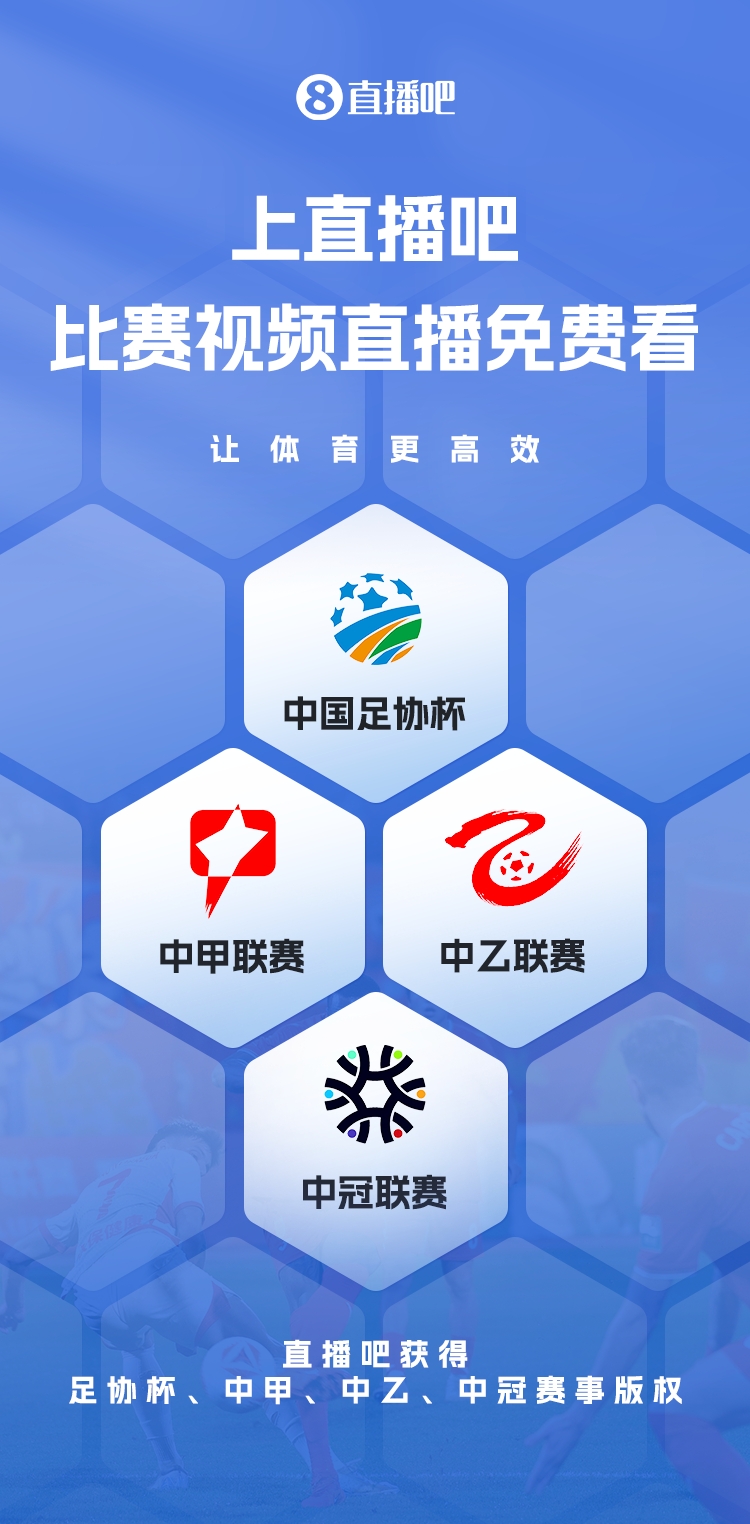  官宣！直播吧獲足協(xié)杯、中甲、中乙、中冠賽事版權(quán)，免費(fèi)視頻直播