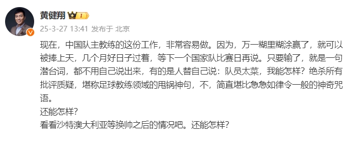  黃健翔：國足主教練工作非常容易做，萬一糊里糊涂贏了就被捧上天