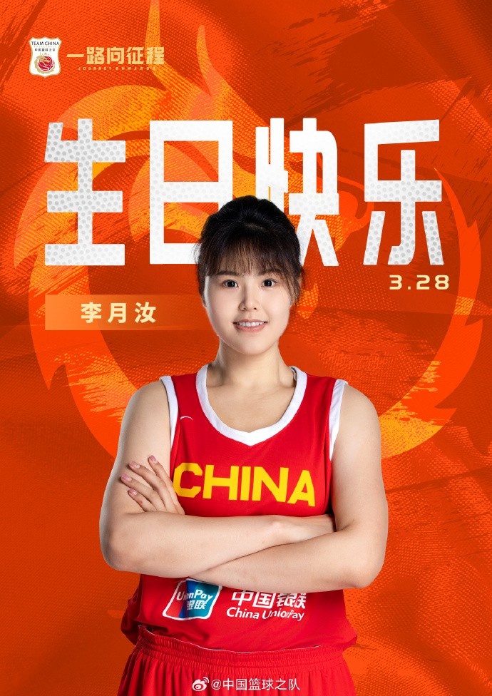  26歲生日快樂(lè) ！籃協(xié)官方祝福李月汝：健康漲球 再接再厲！