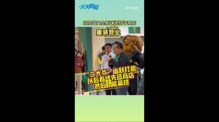  京媒：國安球迷特許商店重裝營業(yè)，曹永競、張?jiān)闯鱿舨蕛x式