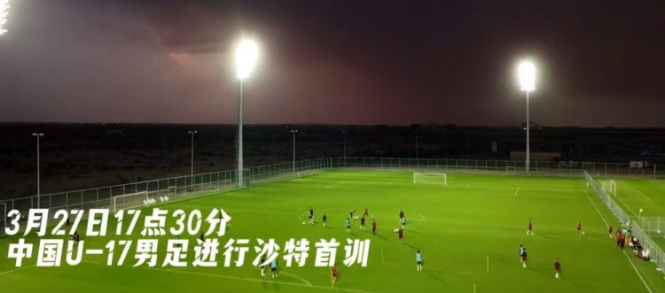  U17國足抵達(dá)沙特阿拉伯城市塔伊夫，備戰(zhàn)一周后打響的U17亞洲杯