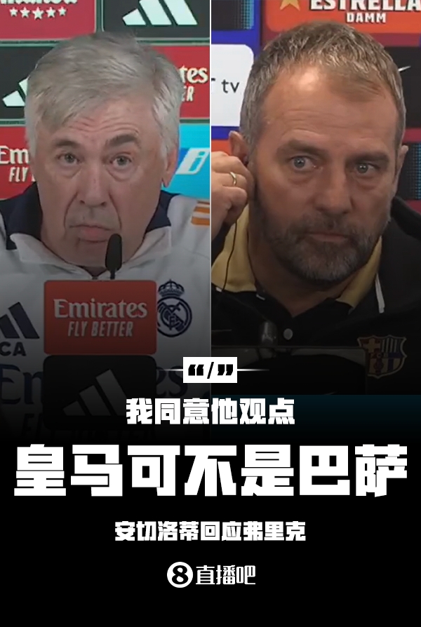  隔空較勁??安切洛蒂回應(yīng)弗里克：同意他說的，皇馬可不是巴薩