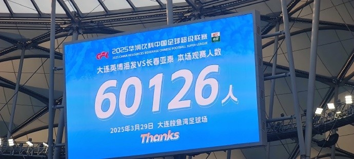  中超第一主場(chǎng)？大連英博隊(duì)史中超首個(gè)主場(chǎng)，現(xiàn)場(chǎng)球迷60126人