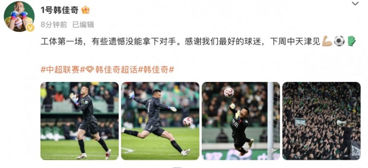  韓佳奇社媒：本賽季工體第一場(chǎng)，有些遺憾沒(méi)能拿下對(duì)手