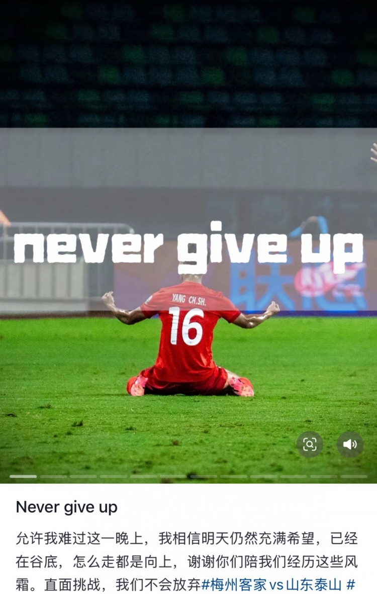  梅州遭泰山逆轉(zhuǎn)，楊超聲社媒：Never give up 允許我難過(guò)這一晚上