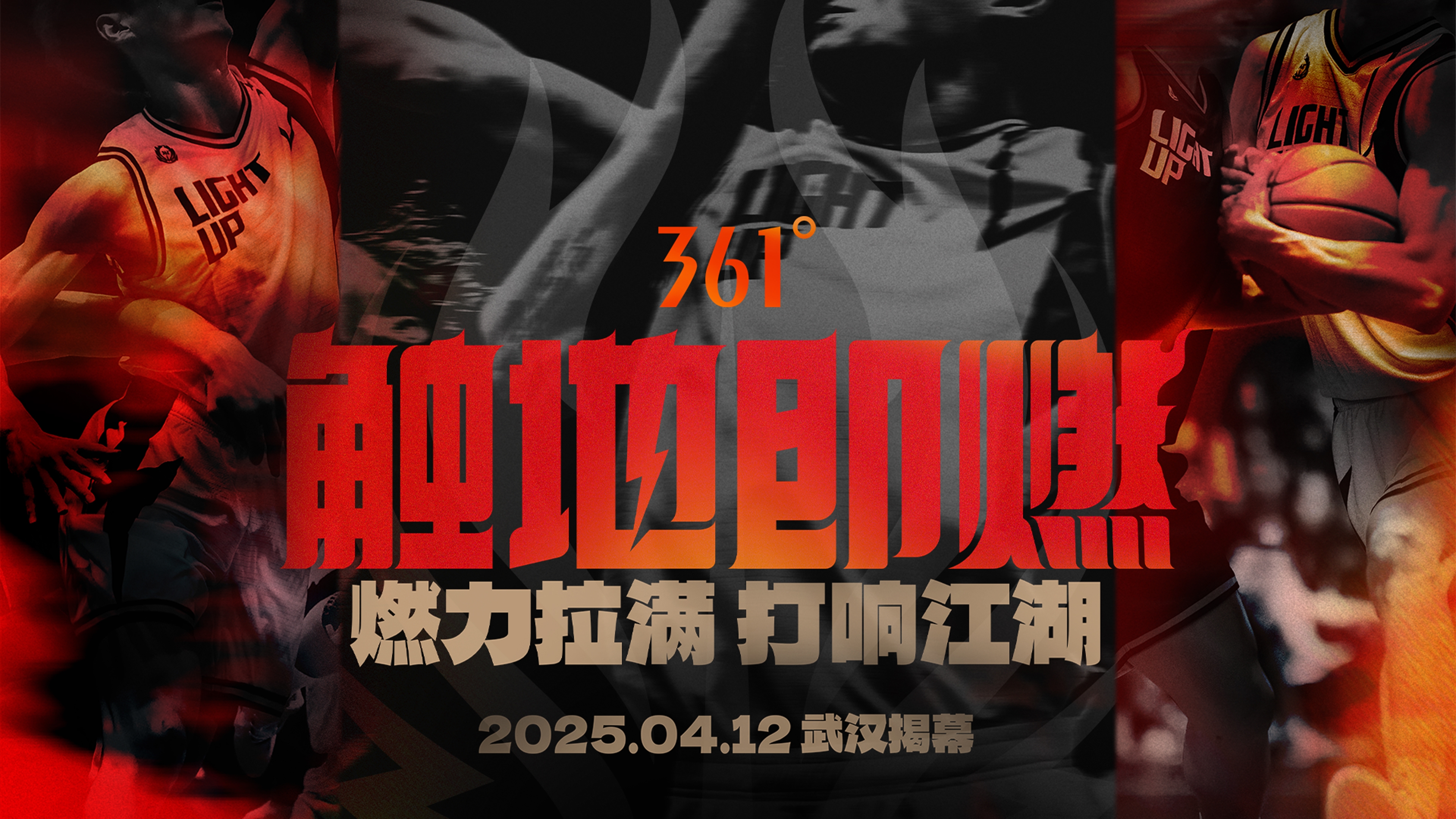  「觸地即燃」新賽季！江湖重逢！燃力拉滿！4月12日中國武漢揭幕