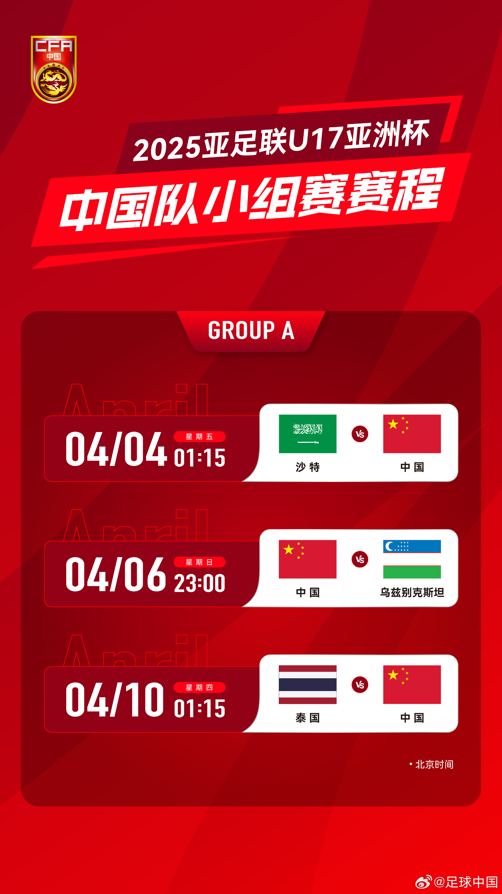  沖擊世少賽！U17亞洲杯4月4日開始，愛奇藝獨(dú)播＆央視無轉(zhuǎn)播計(jì)劃